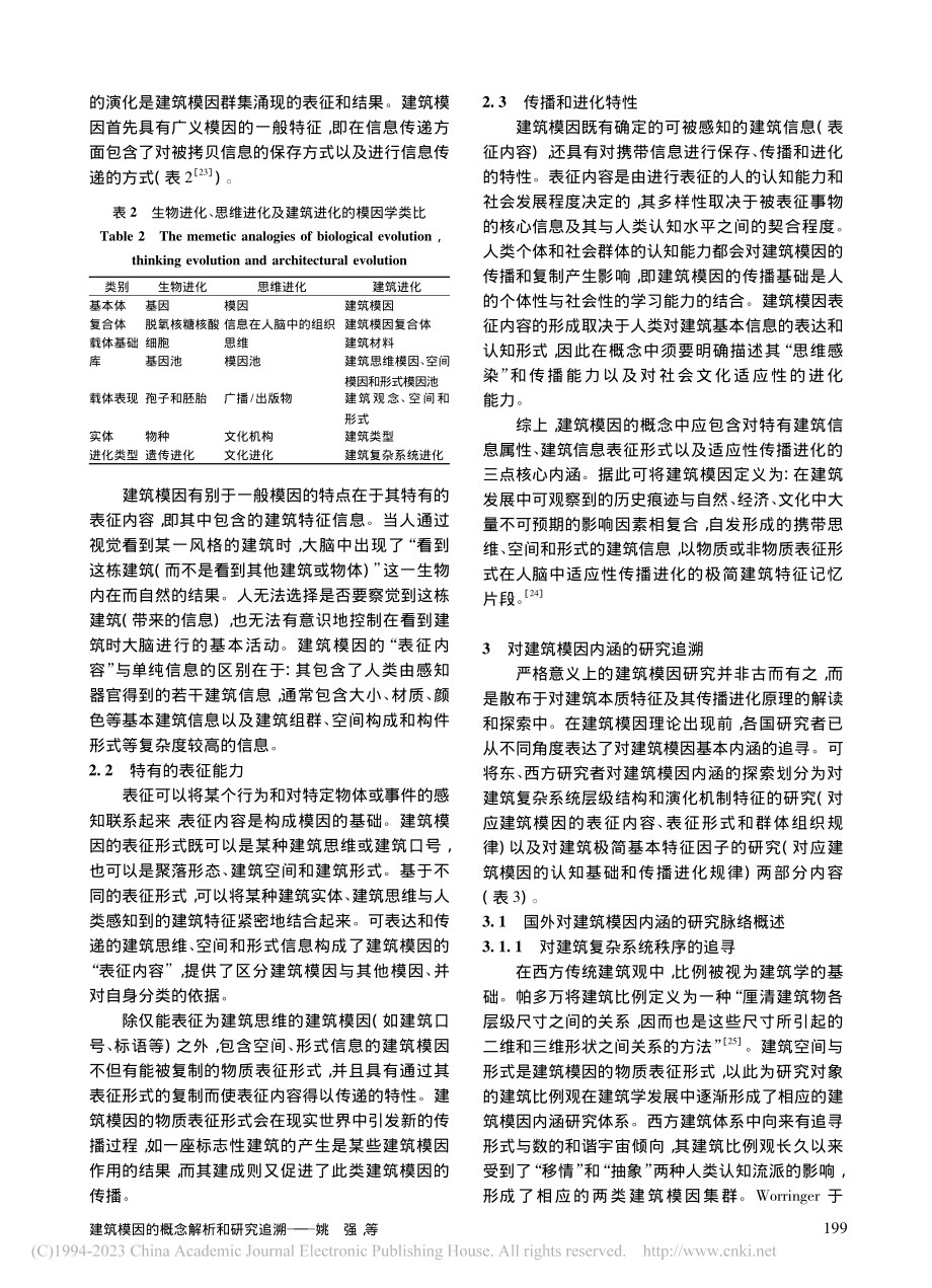 建筑模因的概念解析和研究追溯_姚强.pdf_第3页