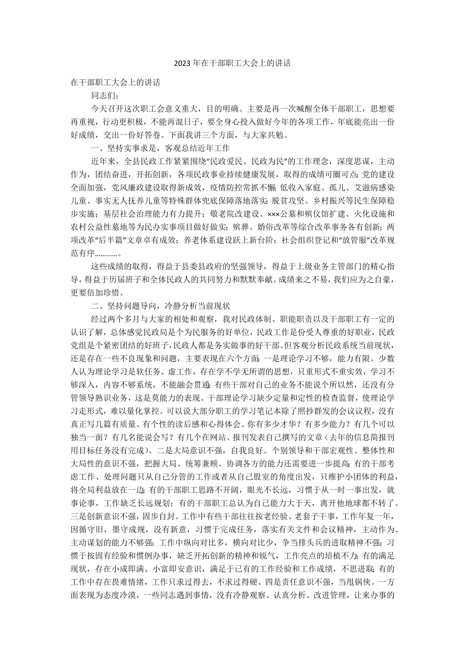 2023年在干部职工大会上的讲话.docx_第1页