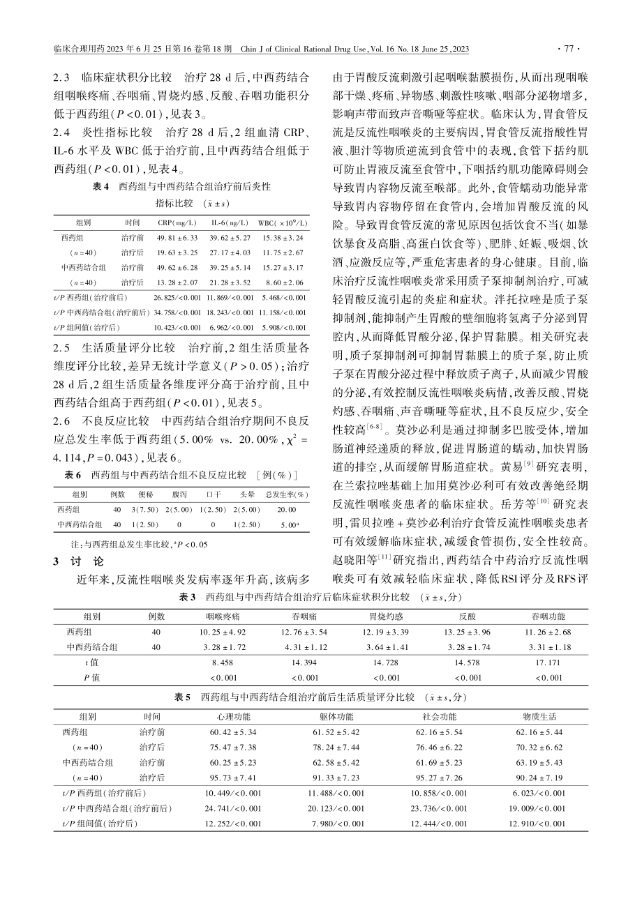 金嗓散结丸与泮托拉唑及莫沙...联合治疗反流性咽喉炎的疗效_叶斌.pdf_第3页