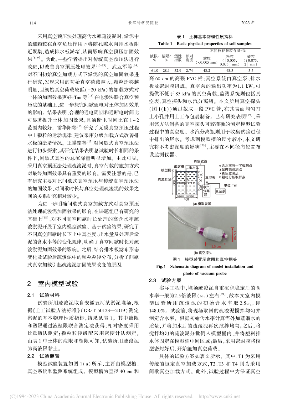 间歇式真空预压处理高含水率疏浚泥模型试验_韩启元.pdf_第2页