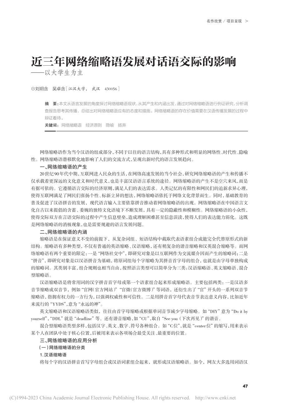 近三年网络缩略语发展对话语交际的影响——以大学生为主_刘玥含.pdf_第1页