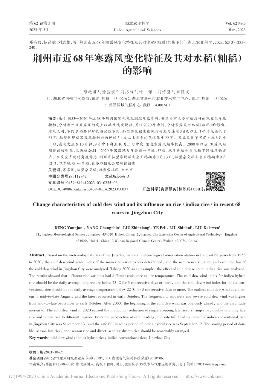 荆州市近68年寒露风变化特征及其对水稻（籼稻）的影响_邓艳君.pdf_第1页