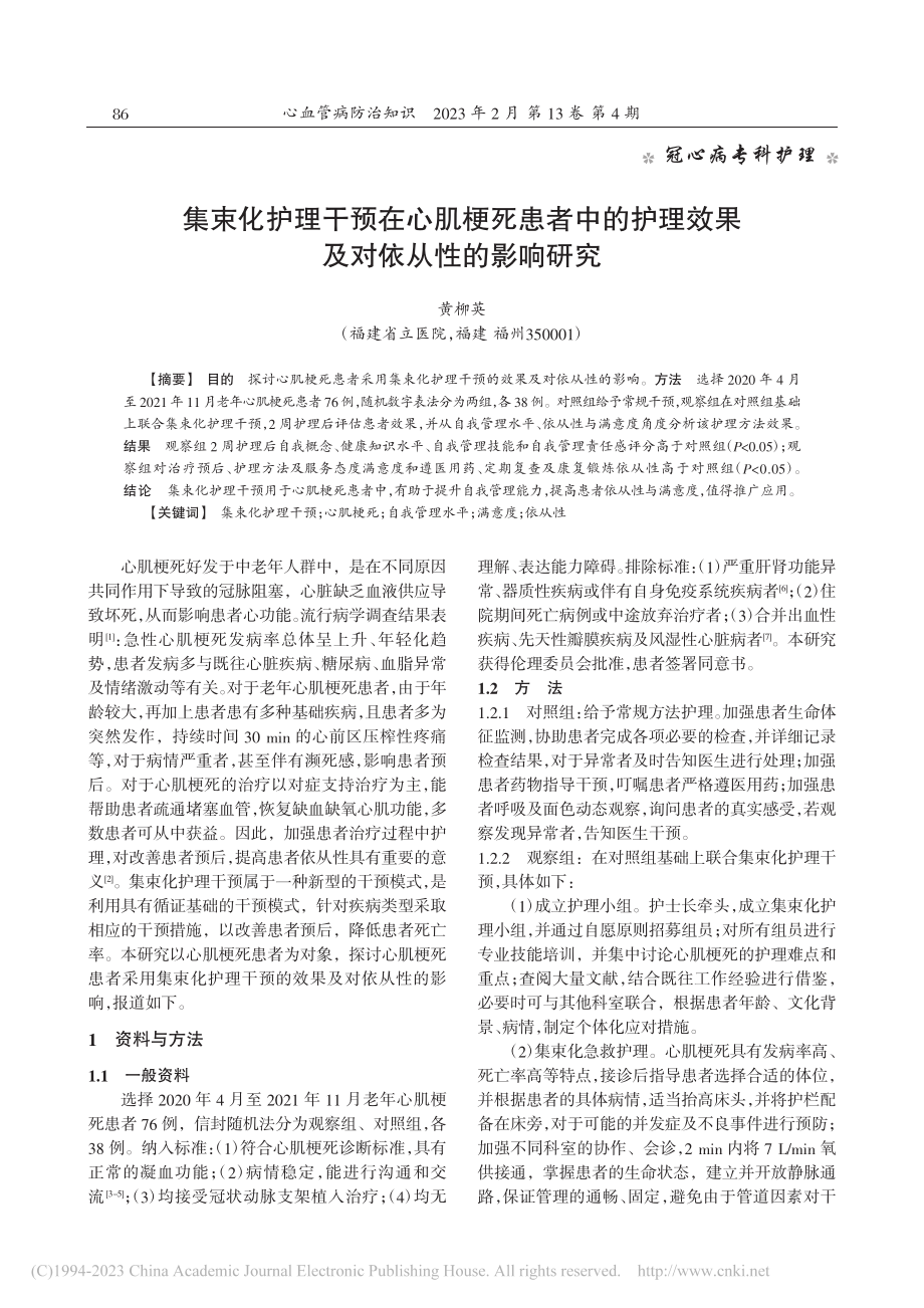 集束化护理干预在心肌梗死患...理效果及对依从性的影响研究_黄柳英.pdf_第1页