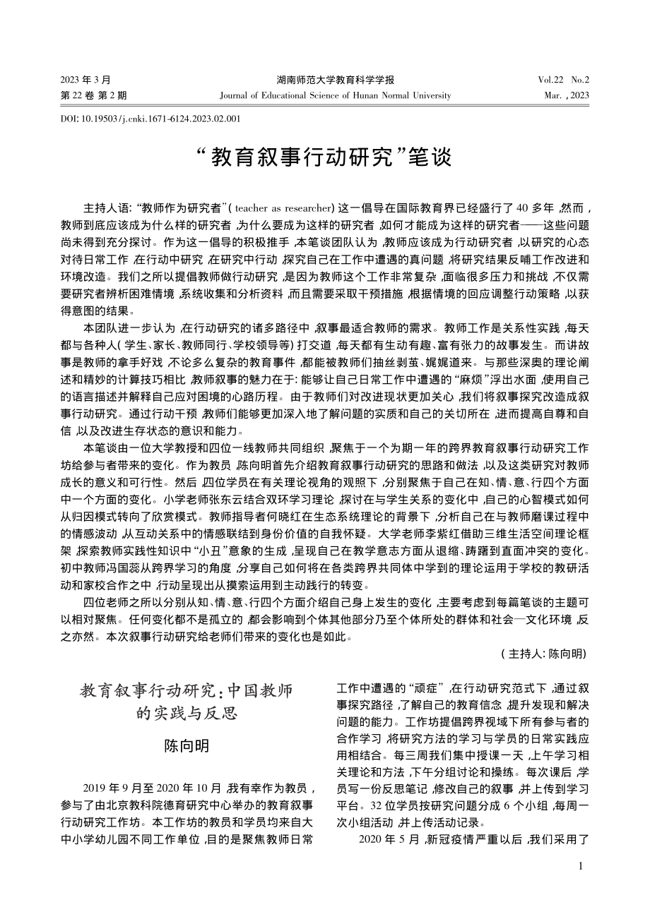 教育叙事行动研究_中国教师的实践与反思_陈向明.pdf_第1页