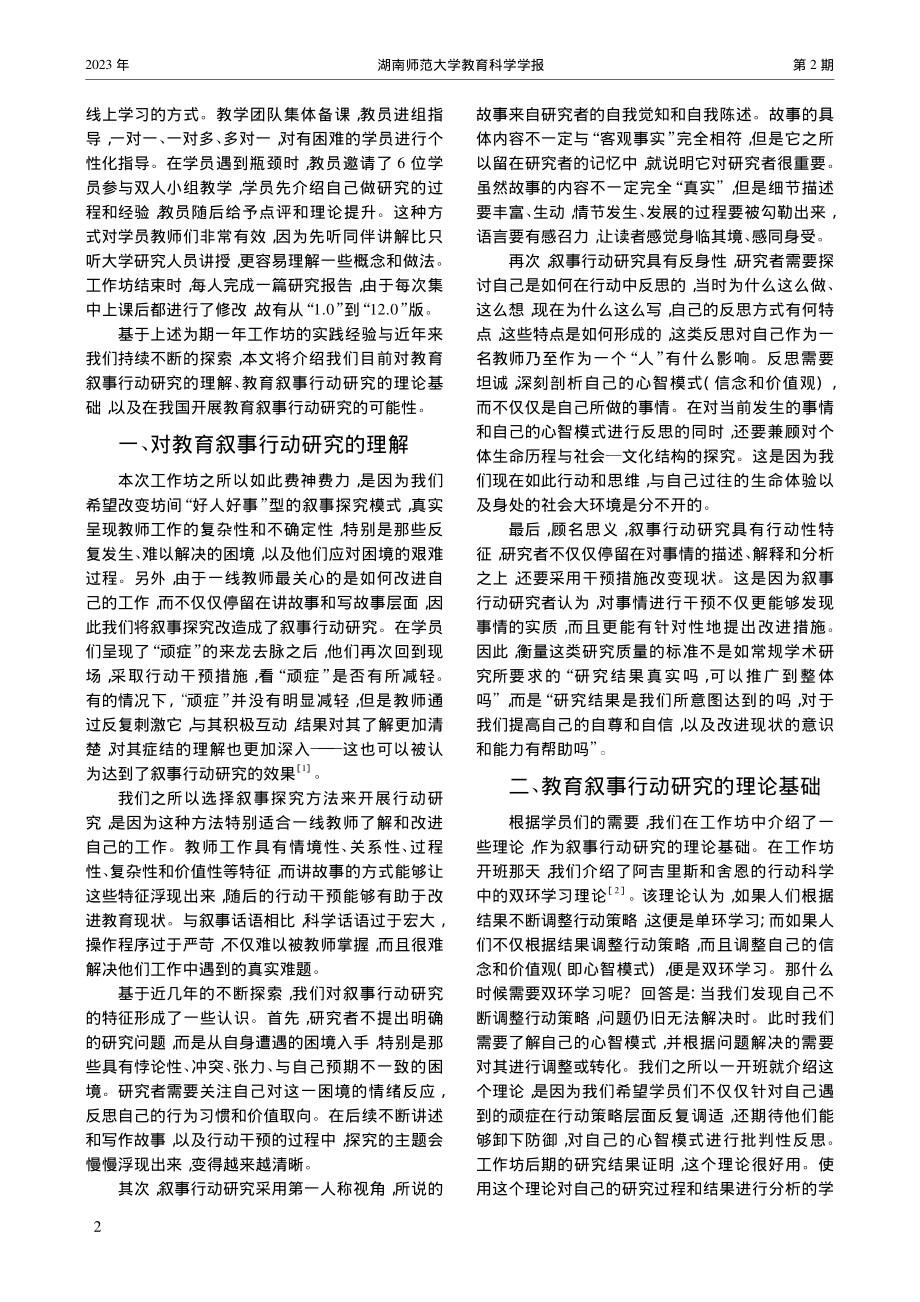 教育叙事行动研究_中国教师的实践与反思_陈向明.pdf_第2页