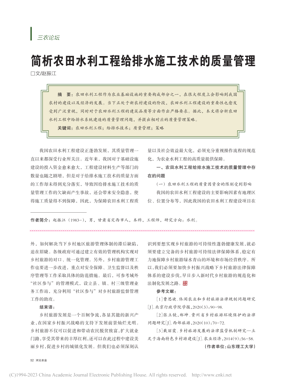 简析农田水利工程给排水施工技术的质量管理_赵振江.pdf_第1页