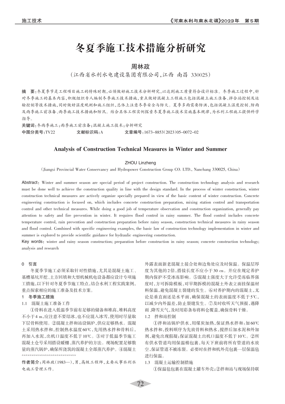 冬夏季施工技术措施分析研究_周林政.pdf_第1页