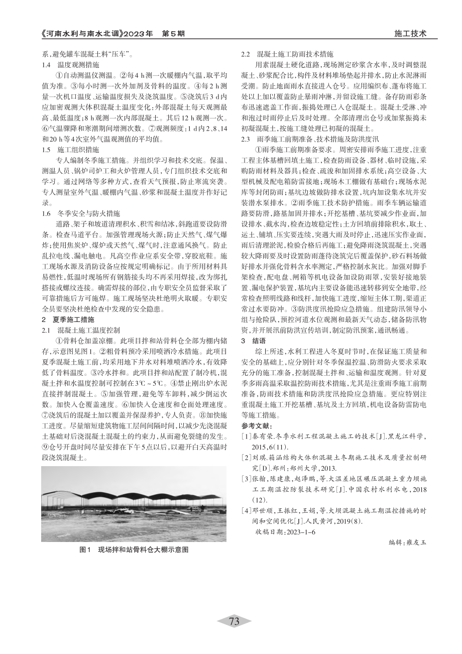 冬夏季施工技术措施分析研究_周林政.pdf_第2页