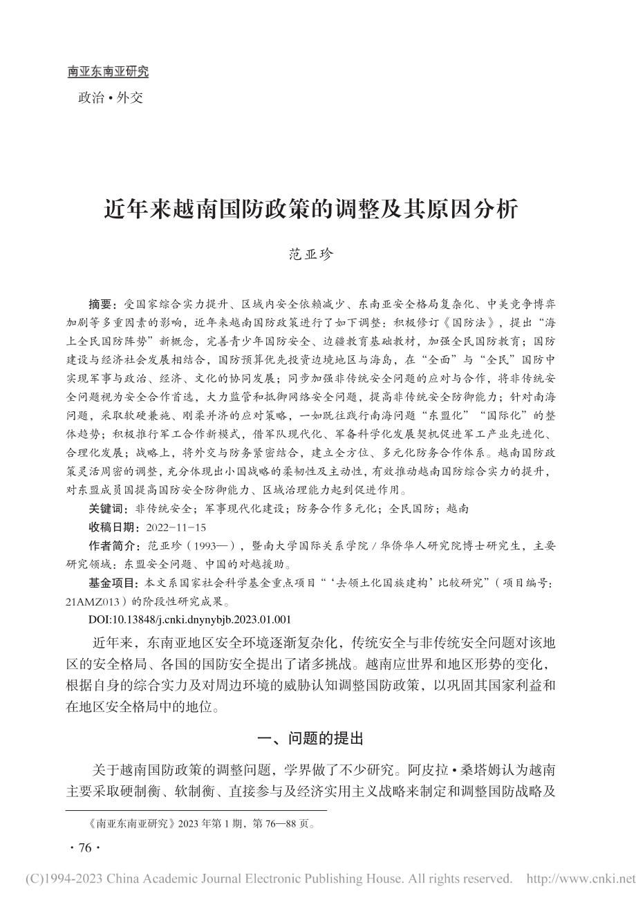 近年来越南国防政策的调整及其原因分析_范亚珍.pdf_第1页