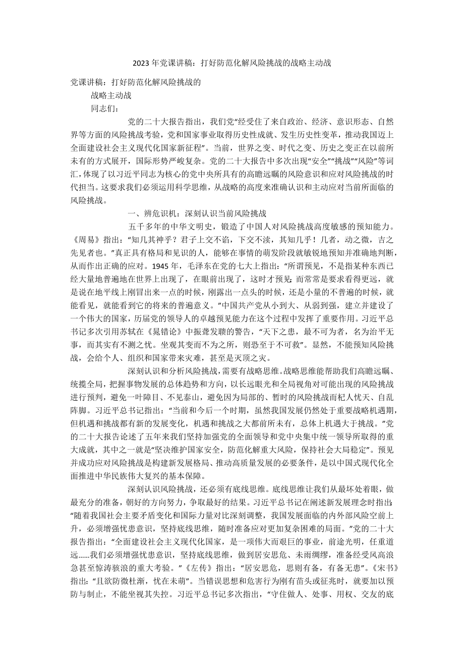 2023年党课讲稿：打好防范化解风险挑战的战略主动战.docx_第1页