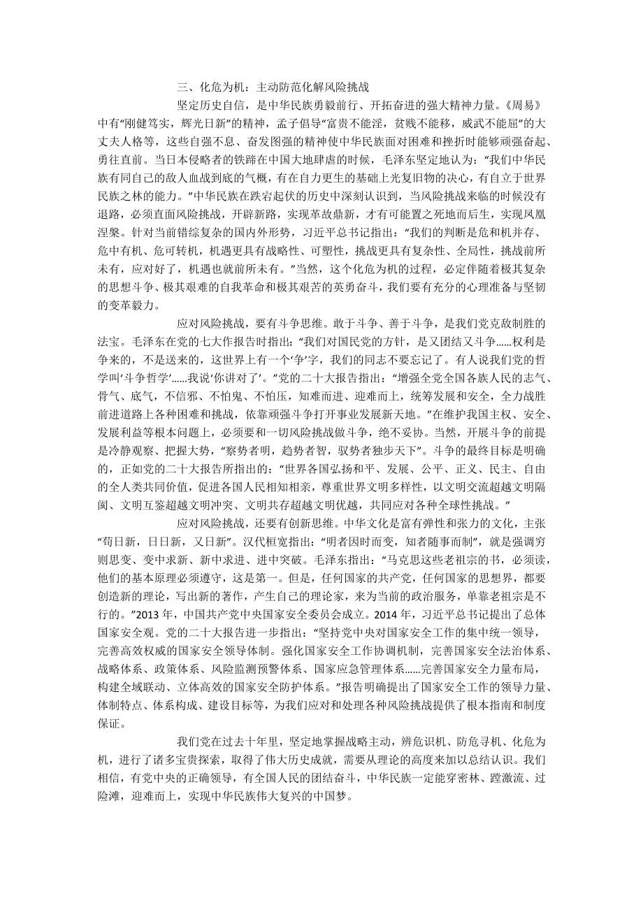 2023年党课讲稿：打好防范化解风险挑战的战略主动战.docx_第3页