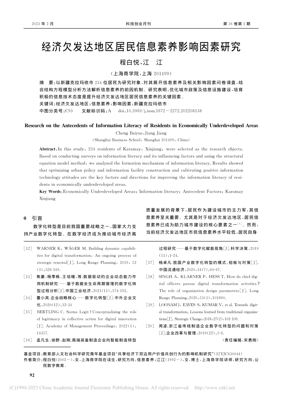 经济欠发达地区居民信息素养影响因素研究_程白悦.pdf_第1页