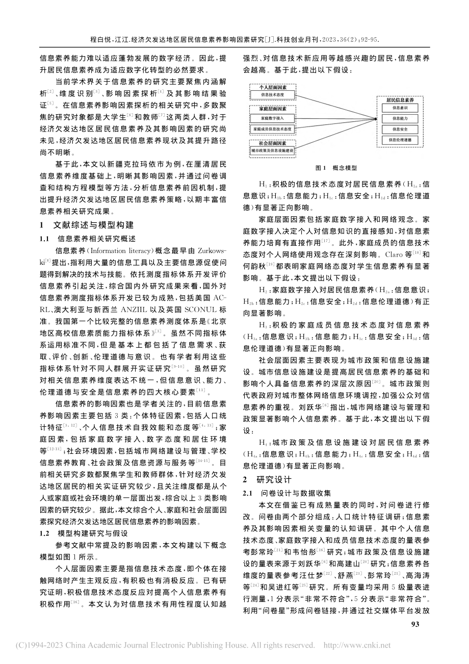 经济欠发达地区居民信息素养影响因素研究_程白悦.pdf_第2页