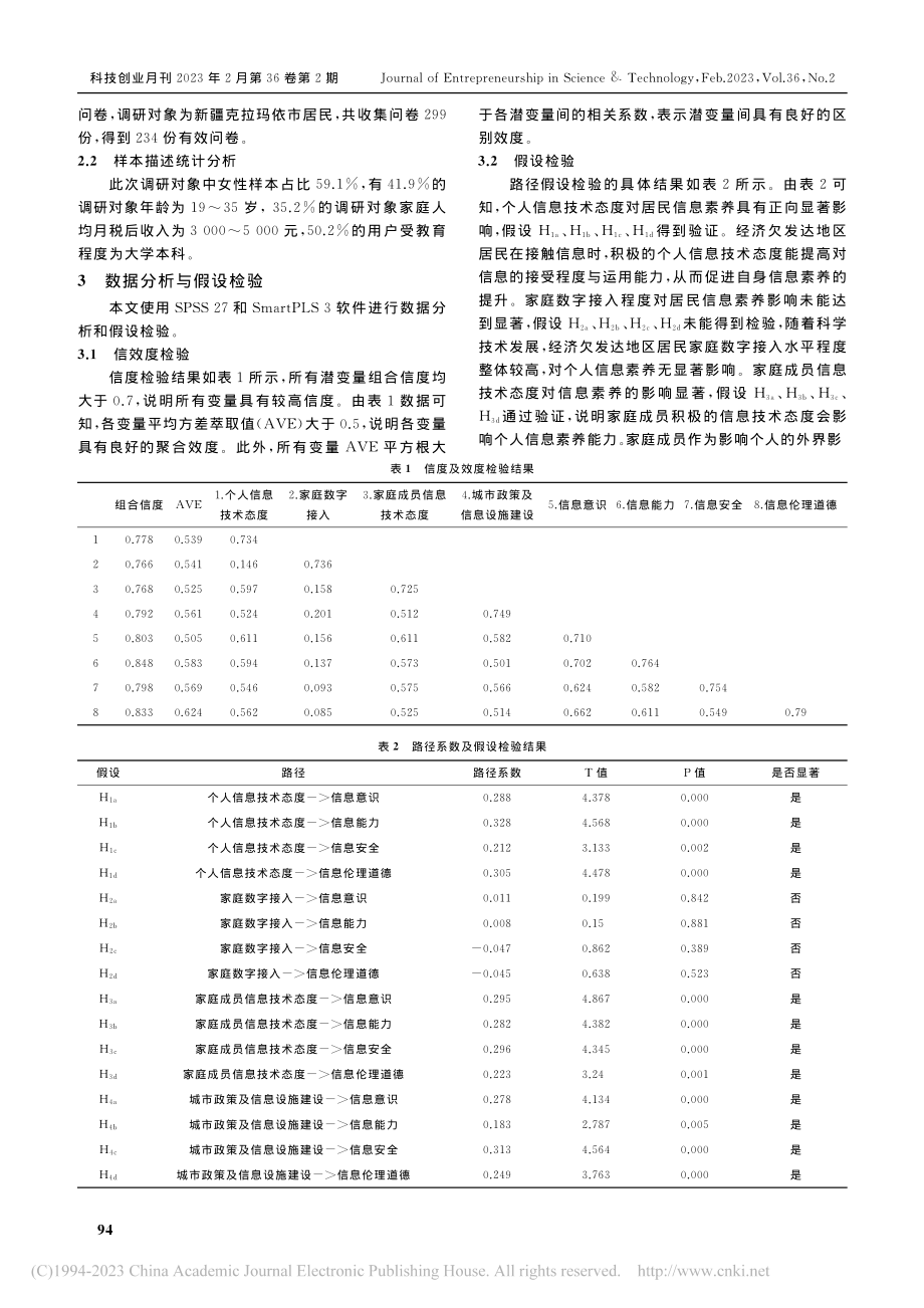 经济欠发达地区居民信息素养影响因素研究_程白悦.pdf_第3页