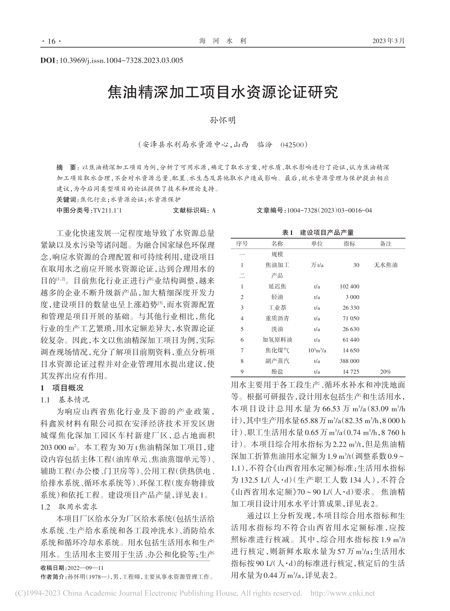 焦油精深加工项目水资源论证研究_孙怀明.pdf_第1页