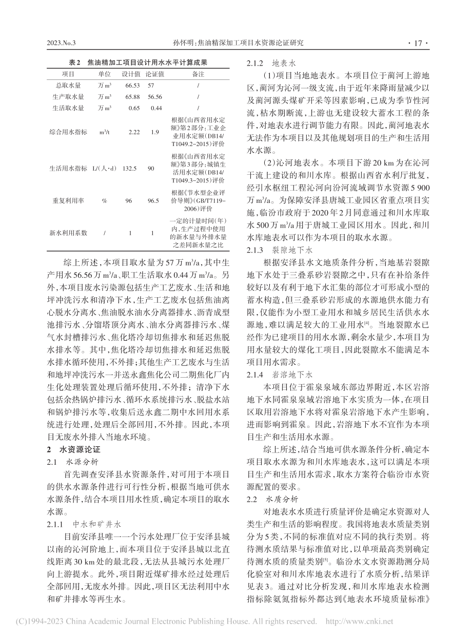 焦油精深加工项目水资源论证研究_孙怀明.pdf_第2页