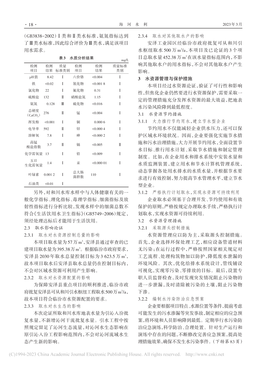 焦油精深加工项目水资源论证研究_孙怀明.pdf_第3页