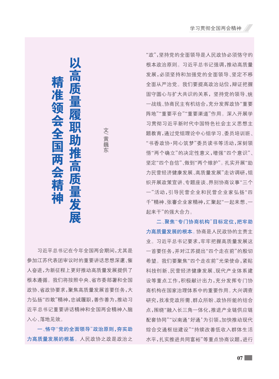 精准领会全国两会精神__以高质量履职助推高质量发展_黄巍东.pdf_第1页