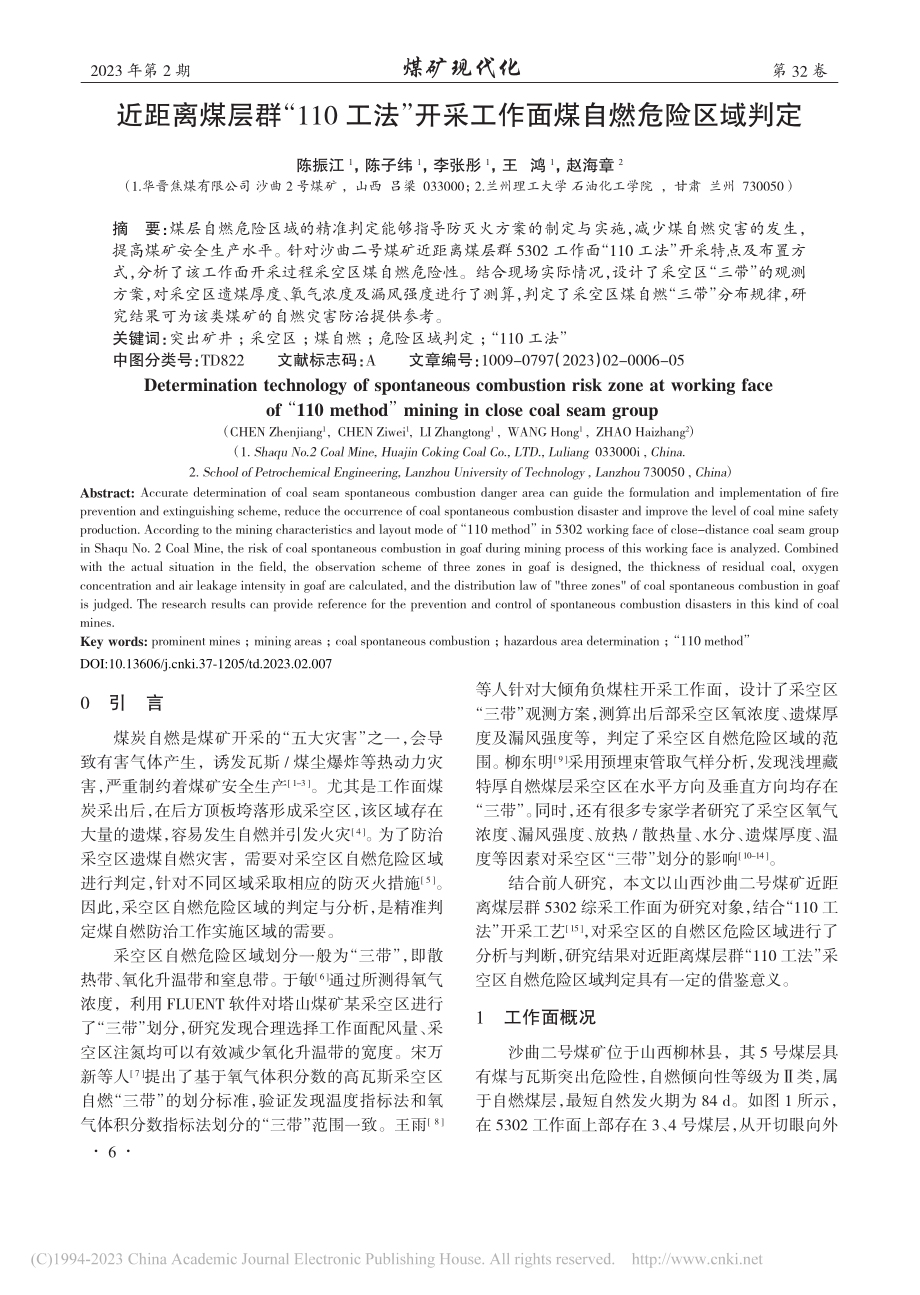 近距离煤层群“110工法”...采工作面煤自燃危险区域判定_陈振江.pdf_第1页