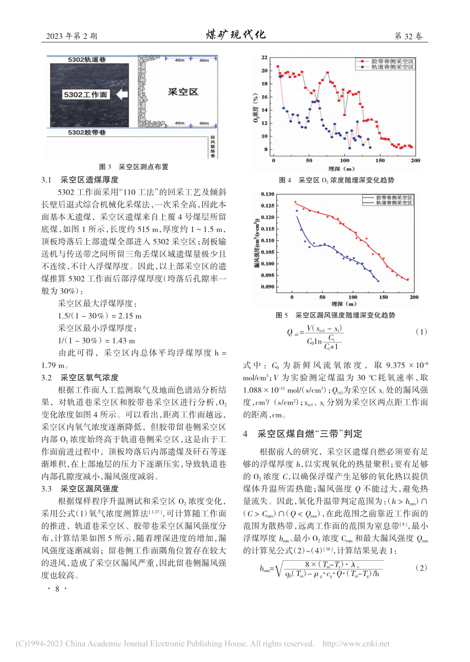 近距离煤层群“110工法”...采工作面煤自燃危险区域判定_陈振江.pdf_第3页