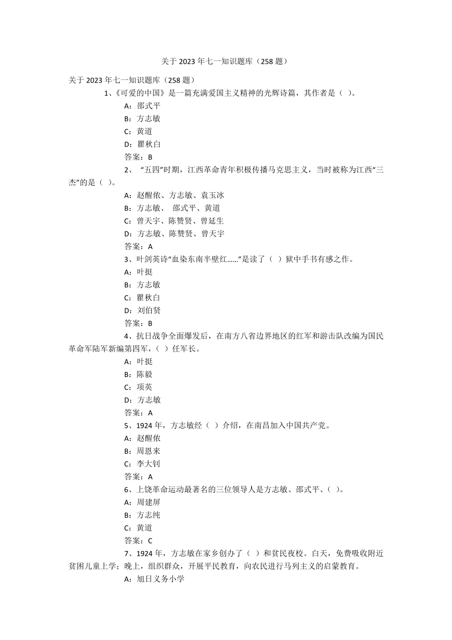 关于2023年七一知识题库（258题）.docx_第1页