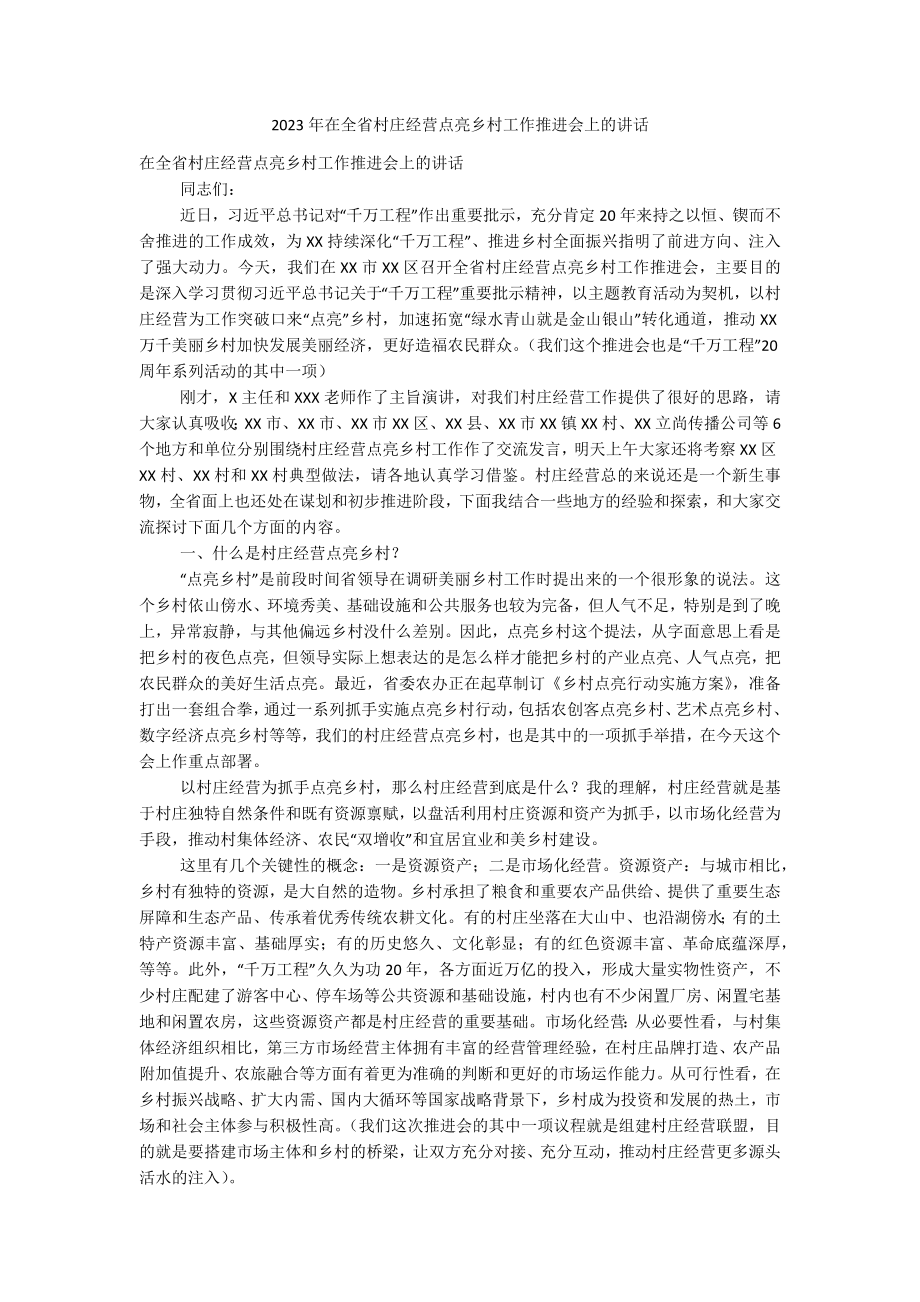 2023年在全省村庄经营点亮乡村工作推进会上的讲话.docx_第1页