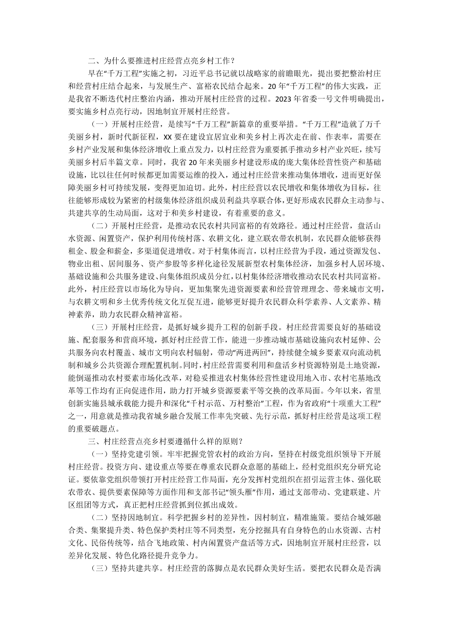 2023年在全省村庄经营点亮乡村工作推进会上的讲话.docx_第2页