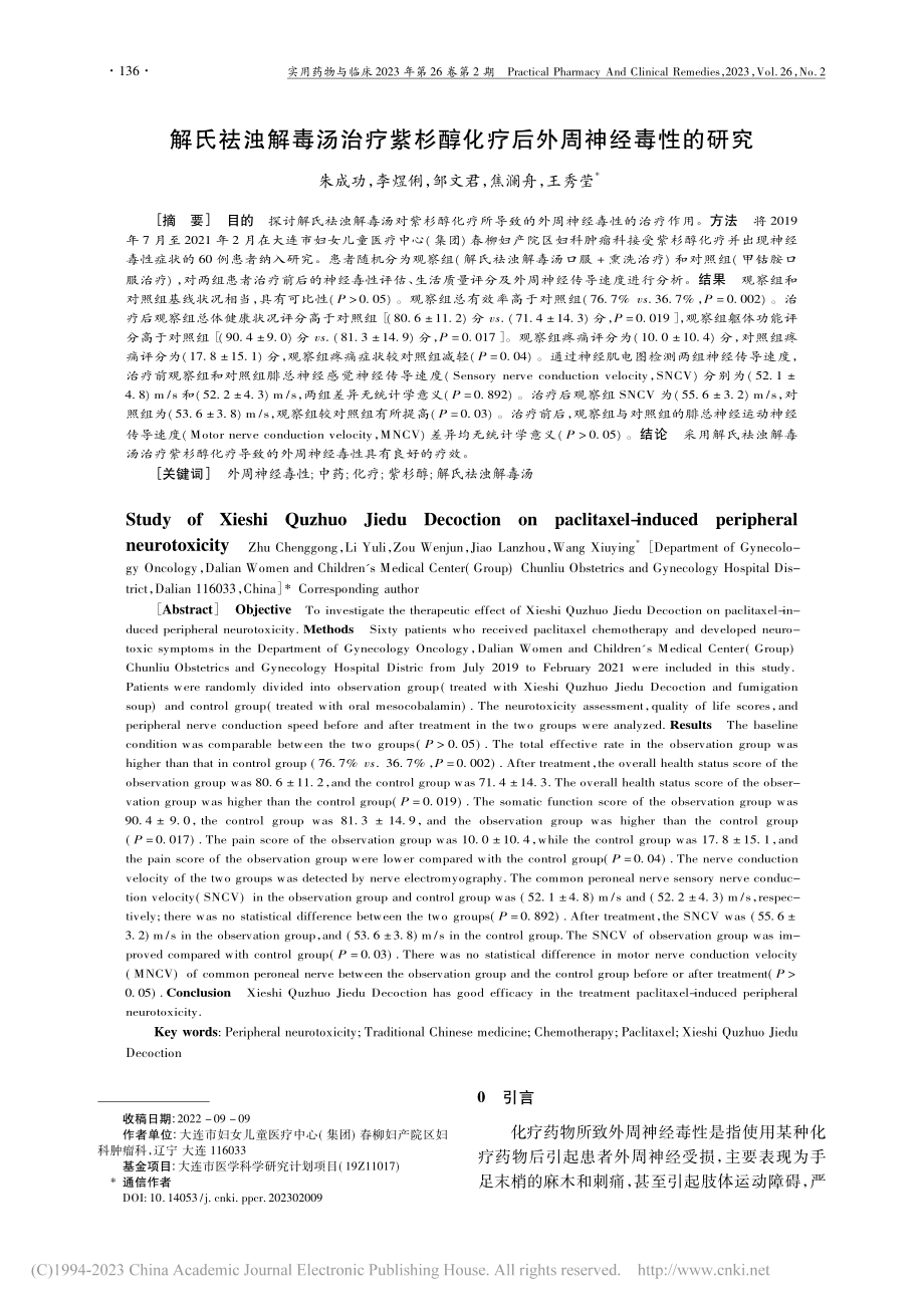 解氏祛浊解毒汤治疗紫杉醇化疗后外周神经毒性的研究_朱成功.pdf_第1页