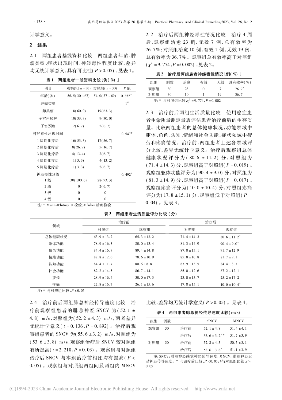 解氏祛浊解毒汤治疗紫杉醇化疗后外周神经毒性的研究_朱成功.pdf_第3页