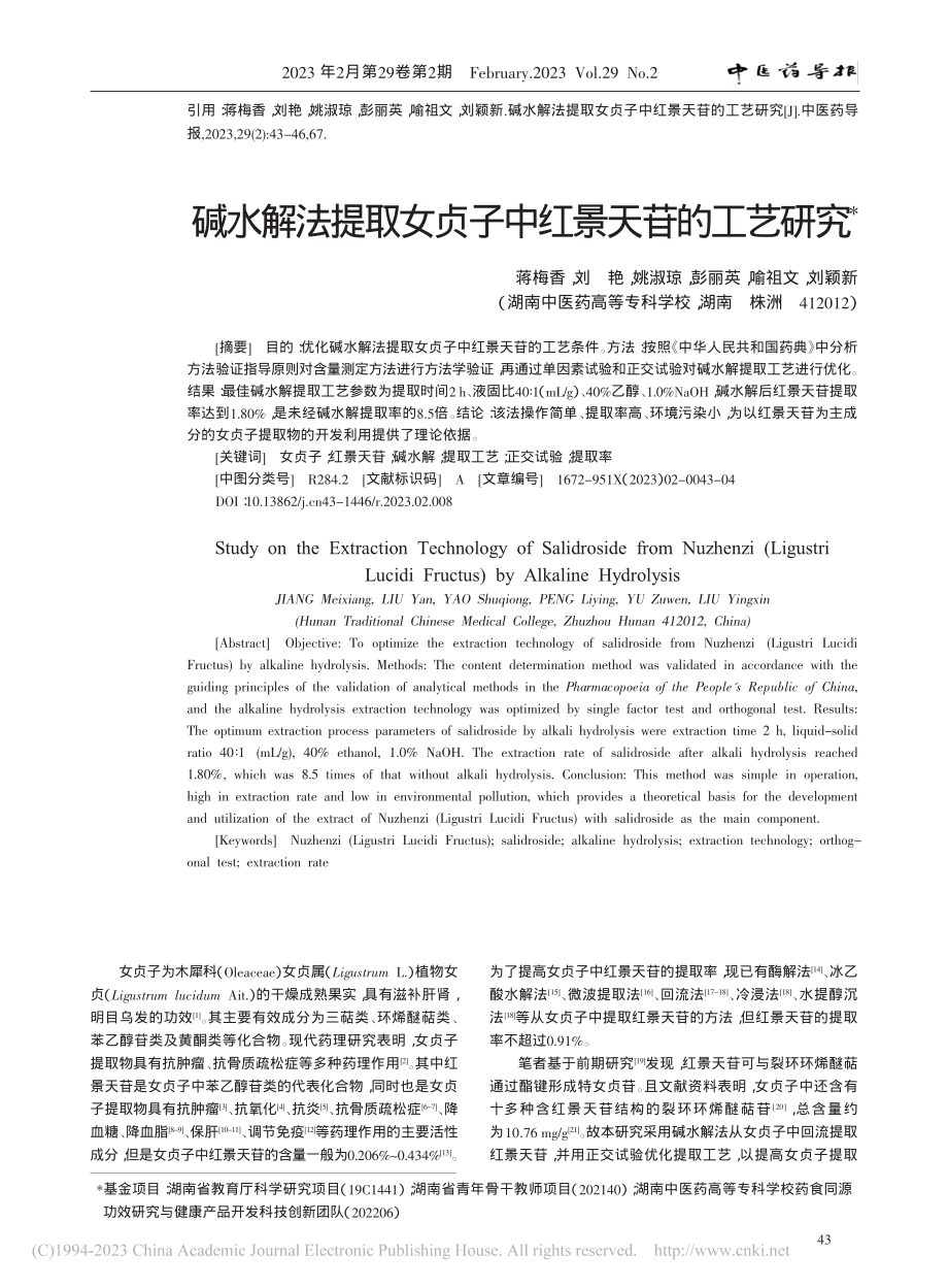 碱水解法提取女贞子中红景天苷的工艺研究_蒋梅香.pdf_第1页