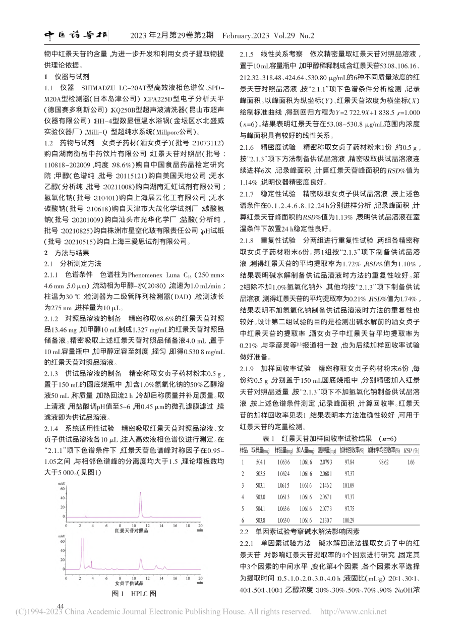 碱水解法提取女贞子中红景天苷的工艺研究_蒋梅香.pdf_第2页