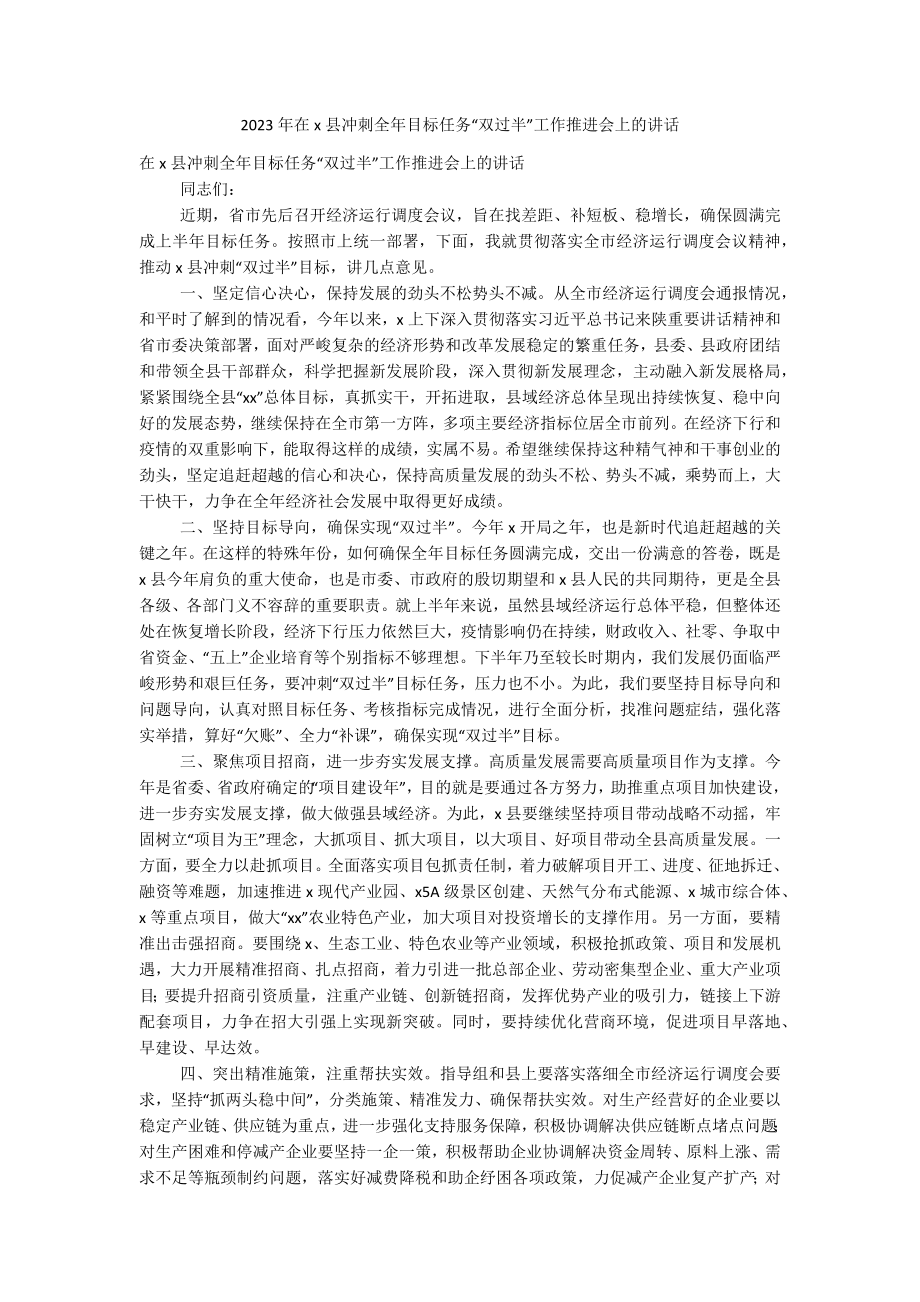 2023年在x县冲刺全年目标任务“双过半”工作推进会上的讲话.docx_第1页