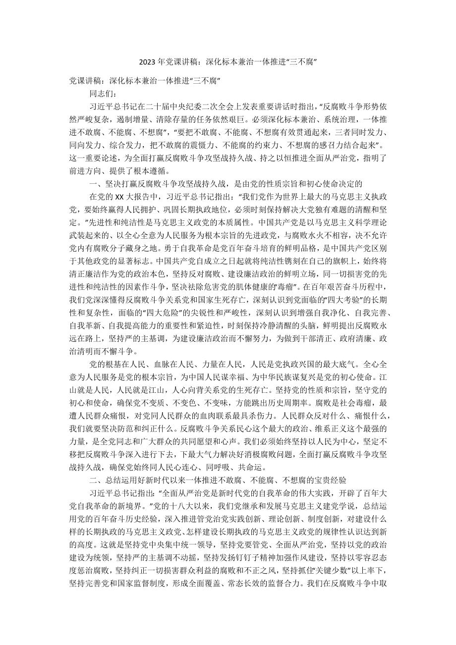 2023年党课讲稿：深化标本兼治一体推进“三不腐”.docx_第1页