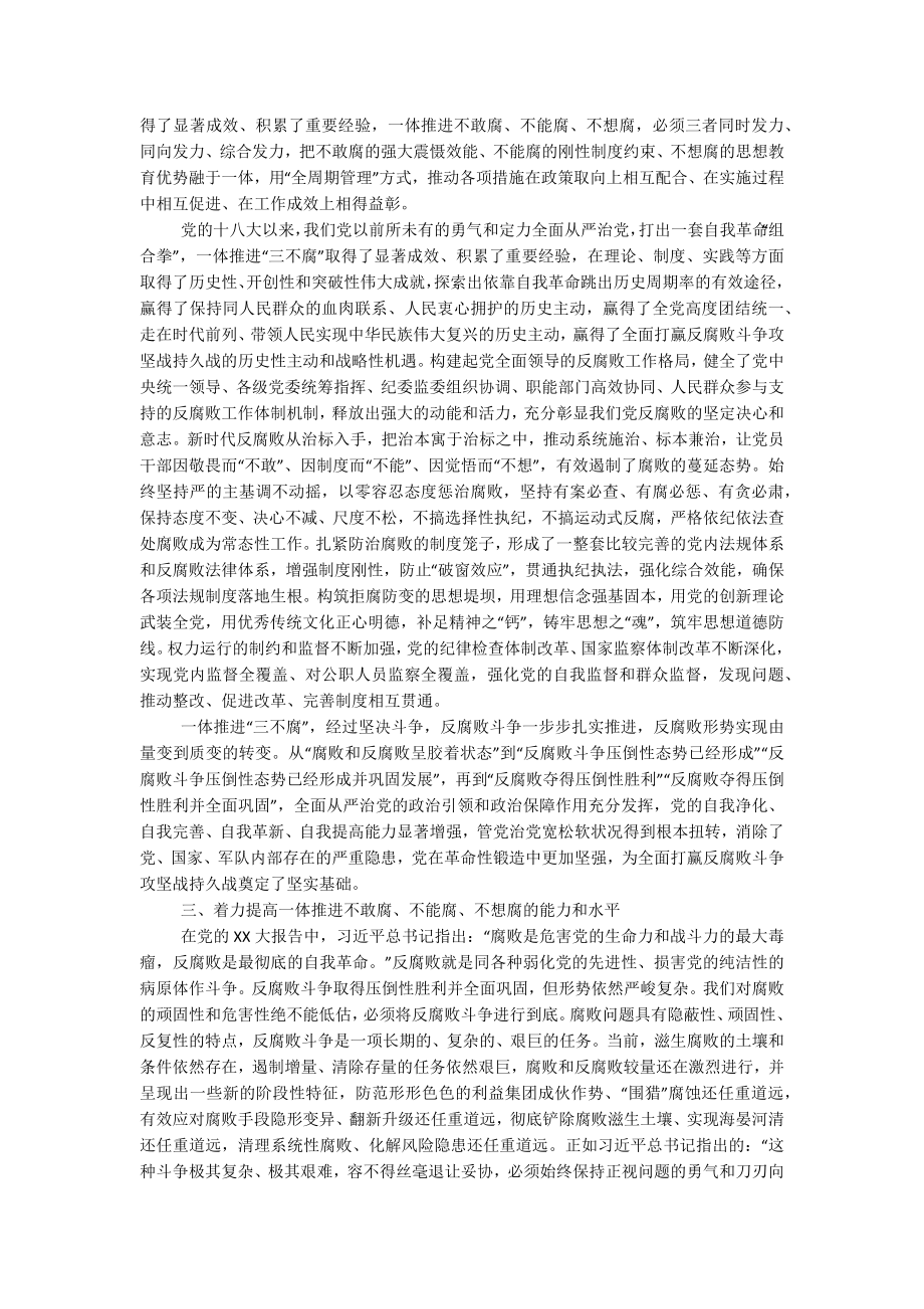 2023年党课讲稿：深化标本兼治一体推进“三不腐”.docx_第2页