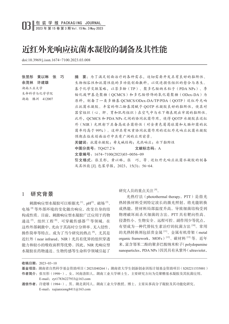 近红外光响应抗菌水凝胶的制备及其性能_张昱彤.pdf_第1页