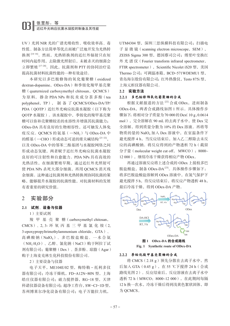 近红外光响应抗菌水凝胶的制备及其性能_张昱彤.pdf_第2页