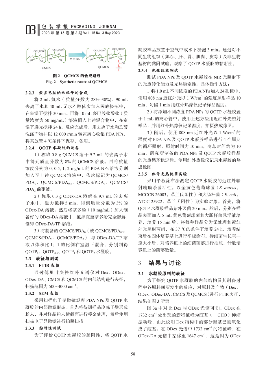 近红外光响应抗菌水凝胶的制备及其性能_张昱彤.pdf_第3页