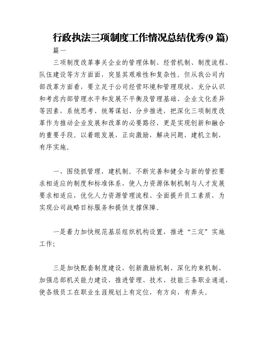 2023年(9篇)关于行政执法三项制度工作情况总结材料汇编.docx_第1页