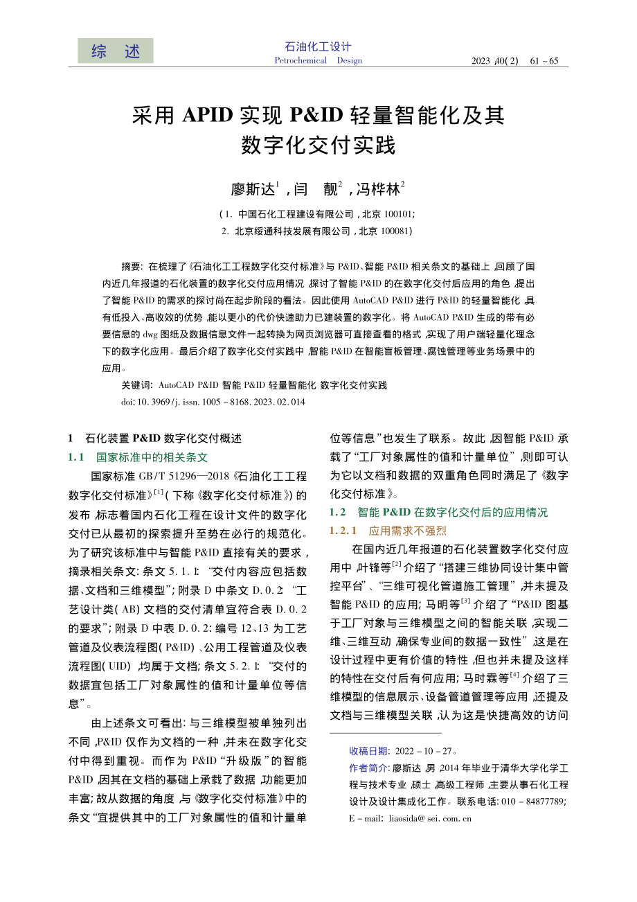 采用APID实现P_ID轻量智能化及其数字化交付实践_廖斯达.pdf_第1页