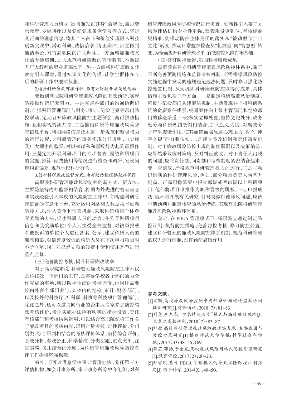 基于PDCA模式高职院科研管理廉政风险防控探析_濮方龙.pdf_第3页