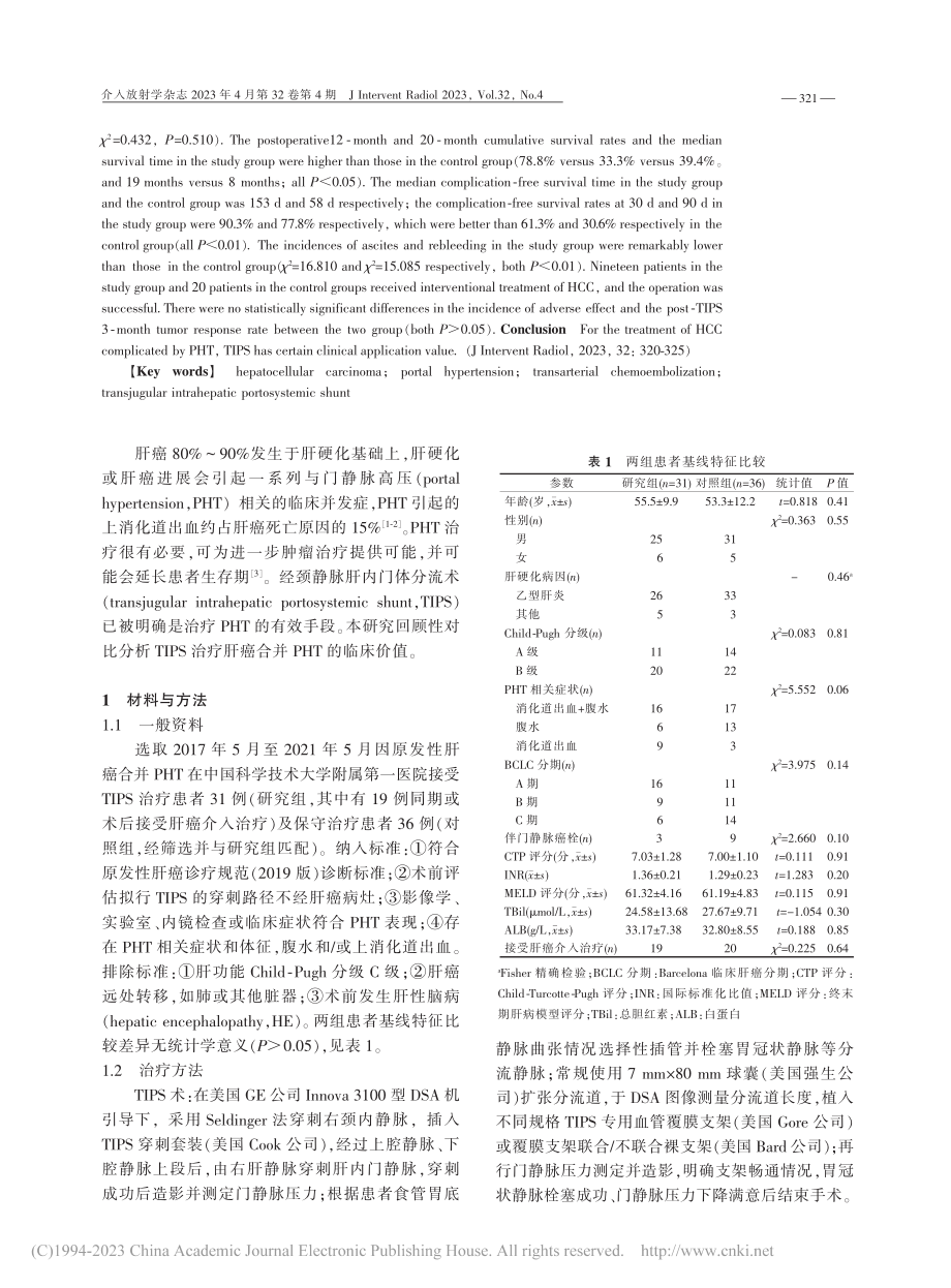 经颈静脉肝内门体分流术治疗...癌合并门静脉高压的临床价值_侯昌龙.pdf_第2页