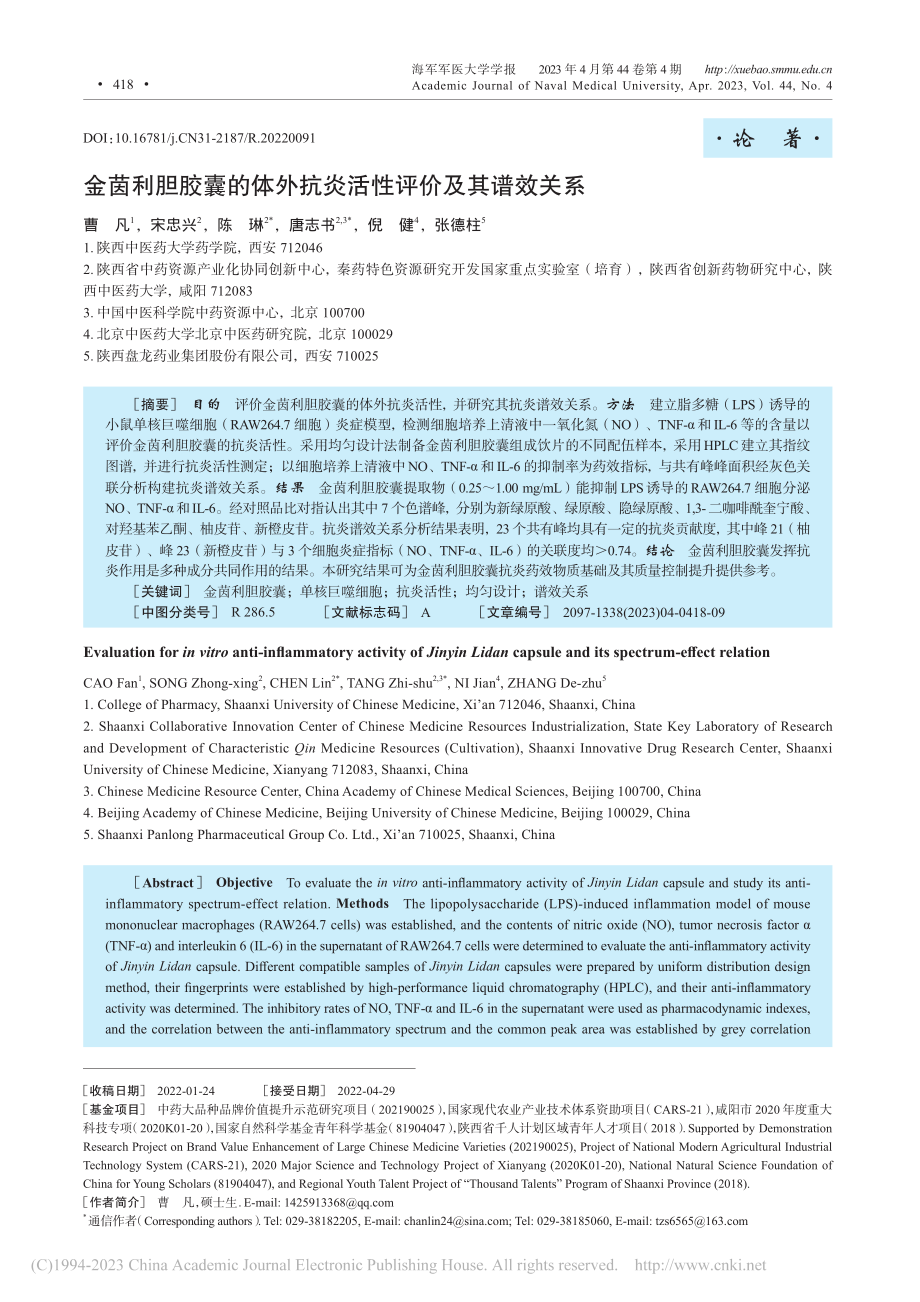 金茵利胆胶囊的体外抗炎活性评价及其谱效关系_曹凡.pdf_第1页