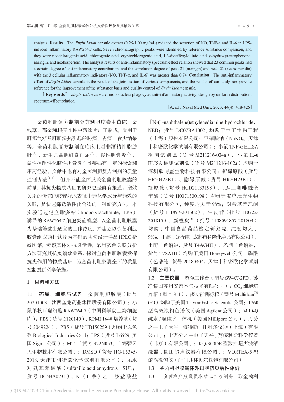 金茵利胆胶囊的体外抗炎活性评价及其谱效关系_曹凡.pdf_第2页