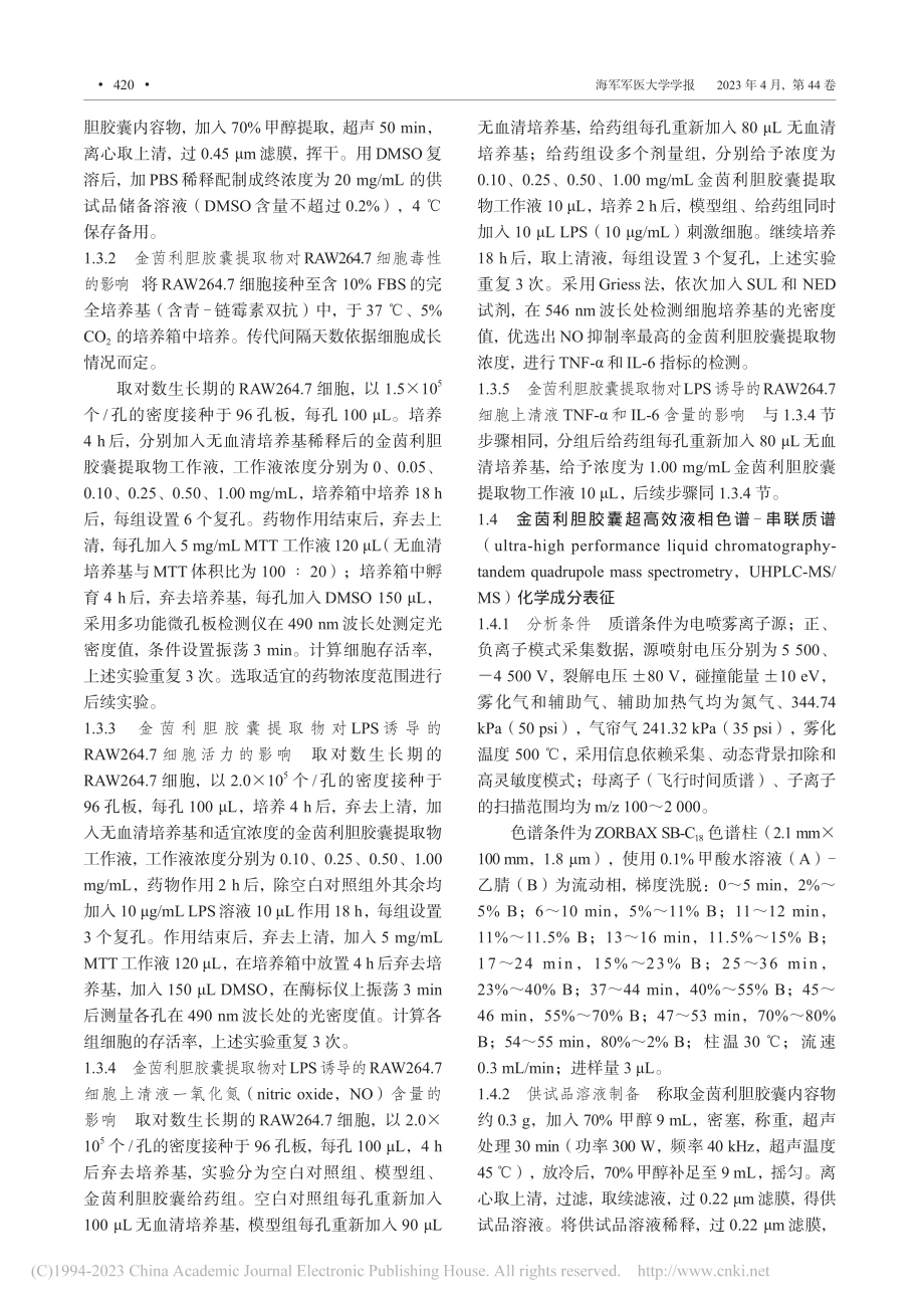 金茵利胆胶囊的体外抗炎活性评价及其谱效关系_曹凡.pdf_第3页