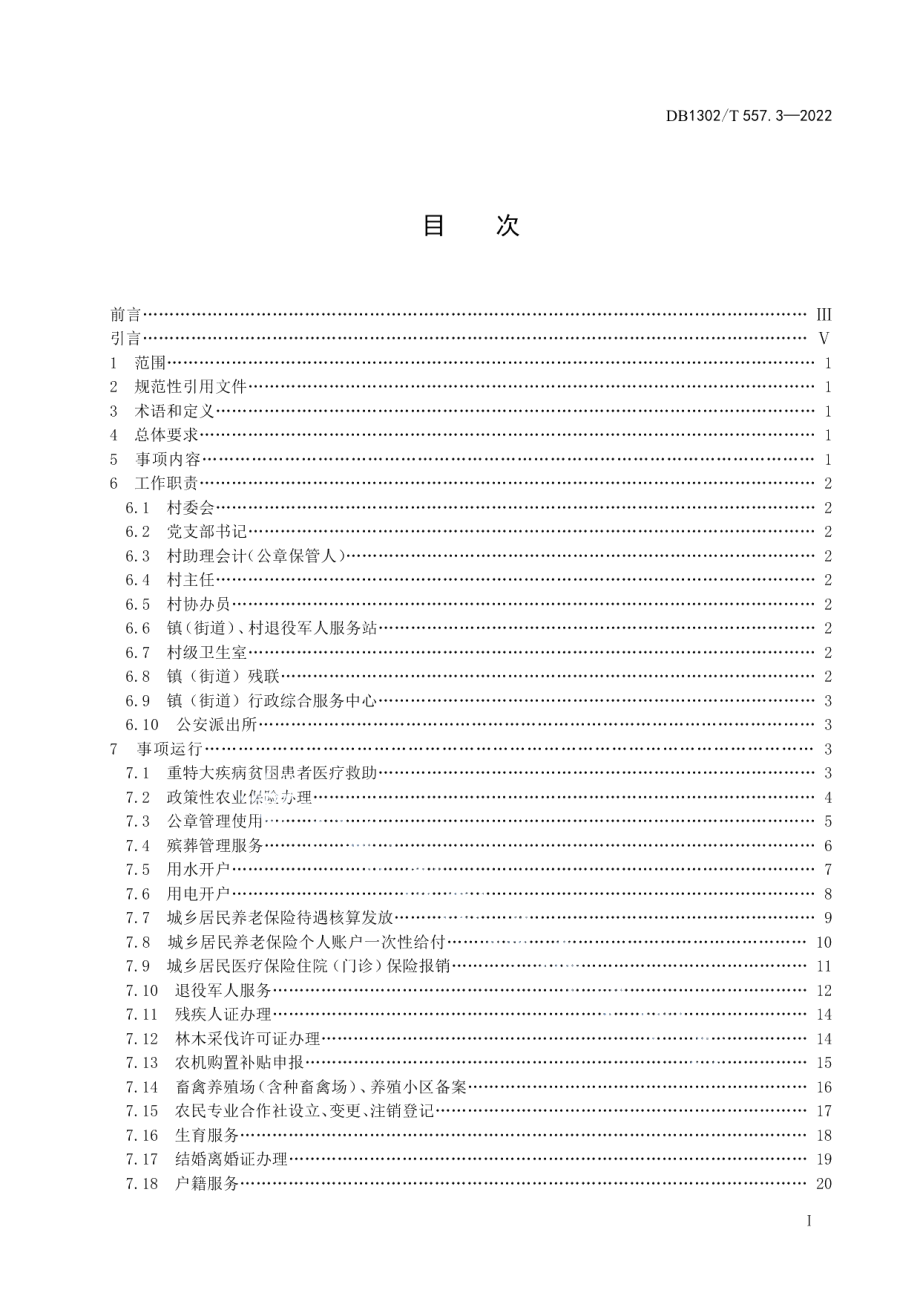 DB1302T 557.3-2022村级小微权力运行规范第3部分：便民服务工作.pdf_第3页