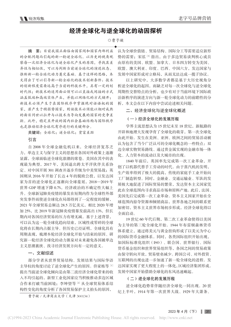 经济全球化与逆全球化的动因探析_曹予凝.pdf_第1页