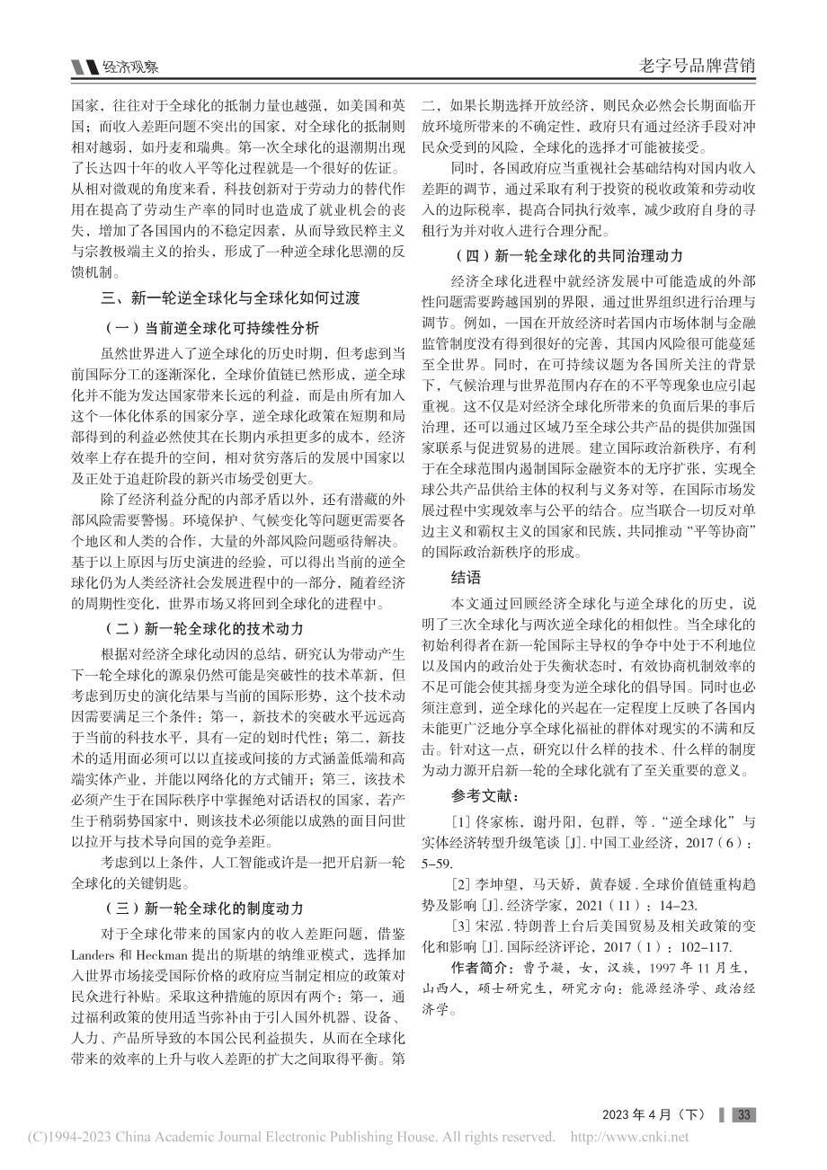 经济全球化与逆全球化的动因探析_曹予凝.pdf_第3页