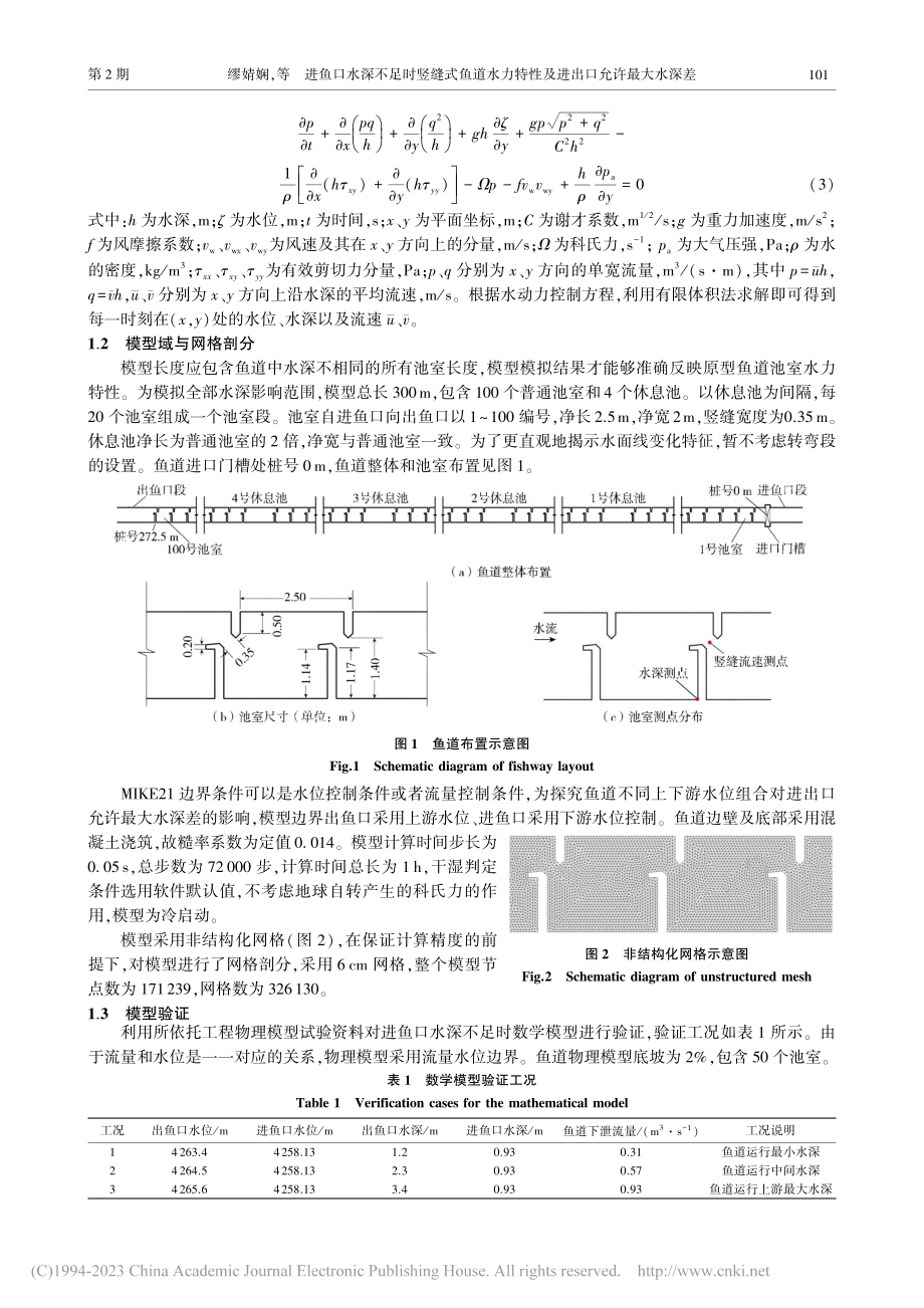 进鱼口水深不足时竖缝式鱼道...特性及进出口允许最大水深差_缪婧娴.pdf_第3页