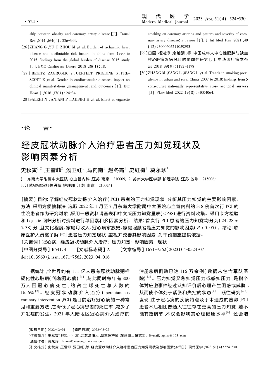 经皮冠状动脉介入治疗患者压力知觉现状及影响因素分析_史秋寅.pdf_第1页