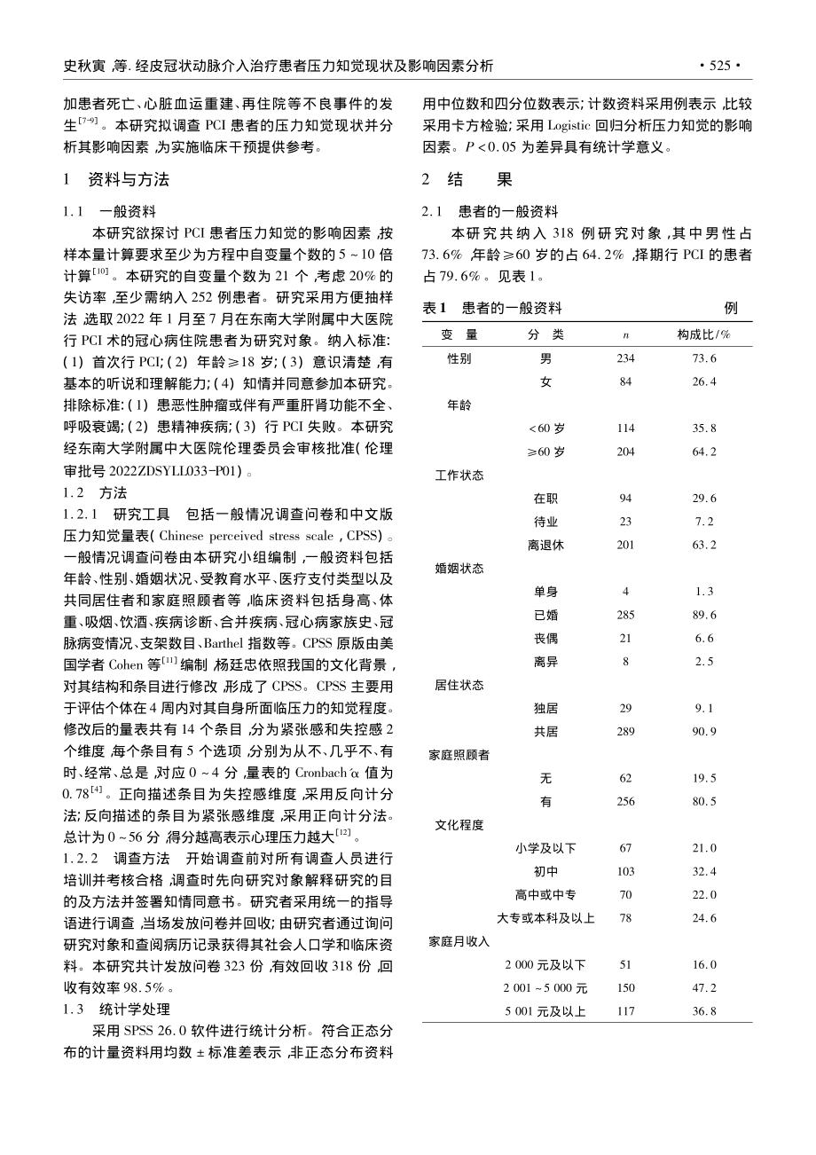 经皮冠状动脉介入治疗患者压力知觉现状及影响因素分析_史秋寅.pdf_第2页